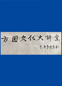 方圆文化大讲䟫