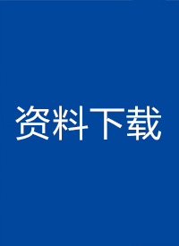 资料下载